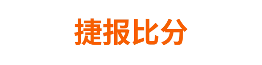 捷报比分